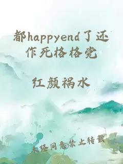 都happyend了还作死格格党