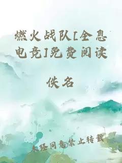 燃火战队[全息电竞]免费阅读