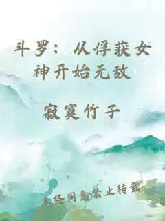 斗罗：从俘获女神开始无敌