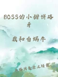 BOSS的小甜饼硌牙