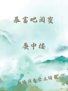 暴富吧闺蜜