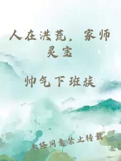 人在洪荒，家师灵宝