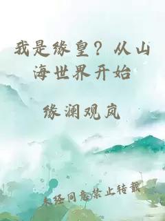 我是缘皇？从山海世界开始