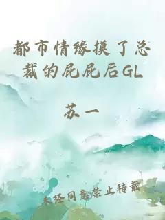 都市情缘摸了总裁的屁屁后GL