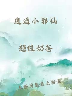 逍遥小邪仙