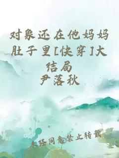 对象还在他妈妈肚子里[快穿]大结局