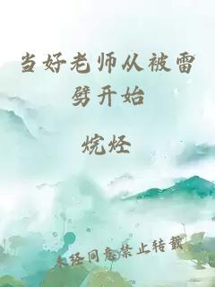 当好老师从被雷劈开始