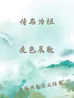 传名为祖