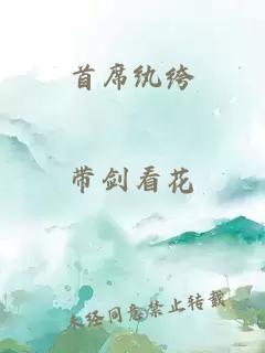 首席纨绔